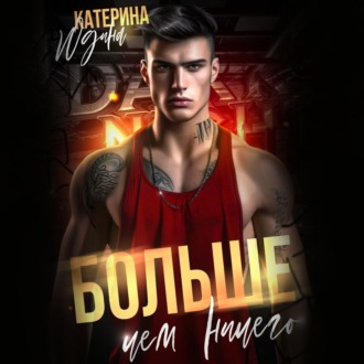 Обложка книги «Больше, чем ничего»