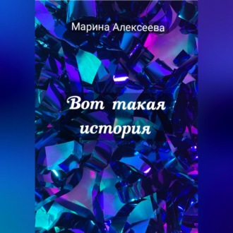 Обложка книги «Вот такая история»