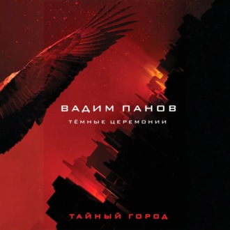 Обложка книги «Тёмные церемонии»