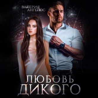 Обложка книги «Любовь Дикого»