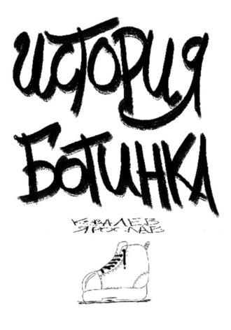 Обложка книги «История ботинка»