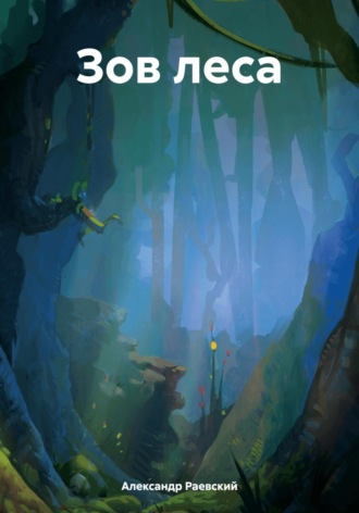 Обложка книги «Зов леса»