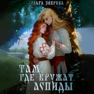 Обложка книги «Там, где кружат аспиды»