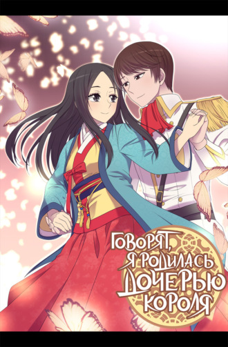 Обложка книги «Говорят, я родилась дочерью короля. Глава 188»