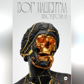 Обложка книги «Бог нашептал»