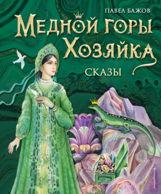 Обложка книги «Медной горы Хозяйка»