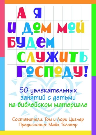 Обложка книги «А я и мой дом будем служить Господу»