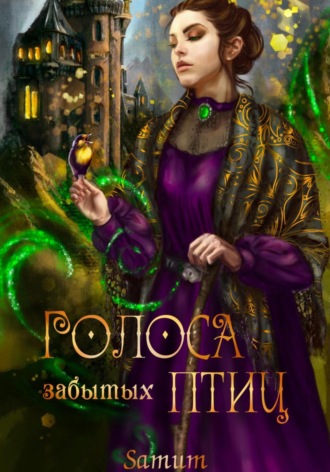 Обложка книги «Голоса забытых птиц»
