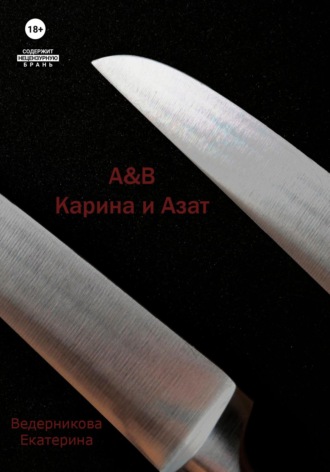Обложка книги «A&B. Карина и Азат»