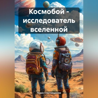 Обложка книги «Космобой – исследователь вселенной»