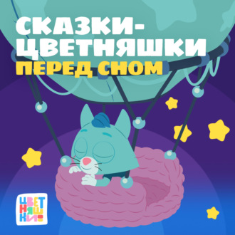 Обложка книги «Сказки-Цветняшки. Перед сном»