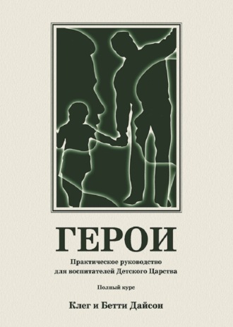 Обложка книги «Герои. Практическое руководство для воспитателей Детского Царства. Полный курс»