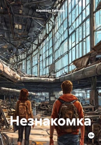 Обложка книги «Незнакомка»