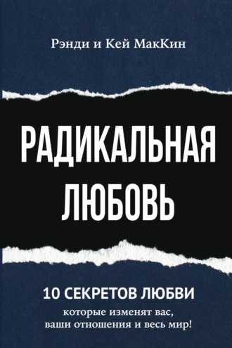Обложка книги «Радикальная любовь. 10 секретов любви, которые изменят вас, ваши отношения и весь мир!»