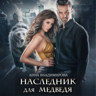 Обложка книги «Наследник для медведя»