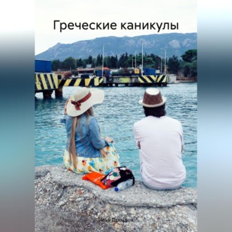 Обложка книги «Греческие каникулы»