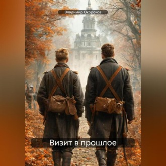 Обложка книги «Визит в прошлое»