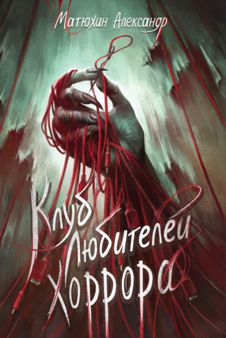 Обложка книги «Клуб любителей хоррора»