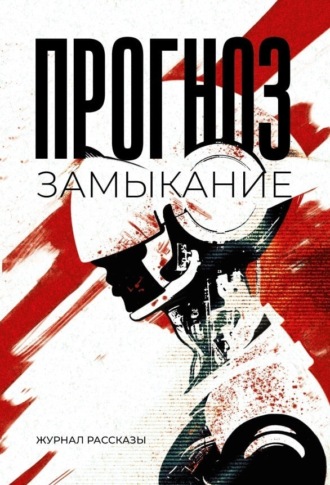 Обложка книги «Прогноз: замыкание»