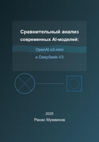 Обложка книги «Сравнительный анализ современных AI-моделей: OpenAI o3-mini и DeepSeek-V3»