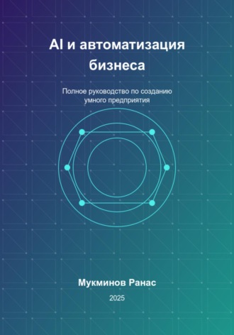 Обложка книги «AI и автоматизация бизнеса: Полное руководство по созданию умного предприятия»