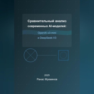 Обложка книги «Сравнительный анализ современных AI-моделей: OpenAI o3-mini и DeepSeek-V3»