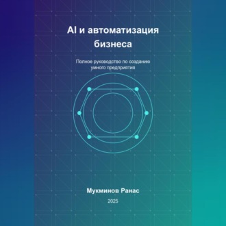 Обложка книги «AI и автоматизация бизнеса: Полное руководство по созданию умного предприятия»