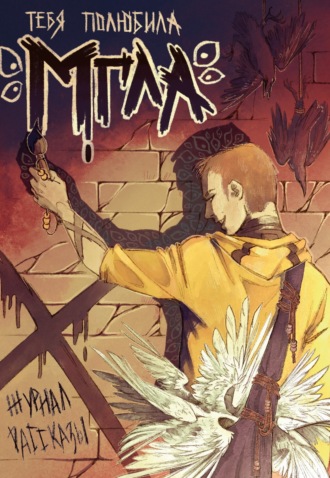 Обложка книги «Тебя полюбила мгла»