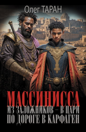 . Массинисса. Из заложников – в цари. Книга 1. По дороге в Карфаген