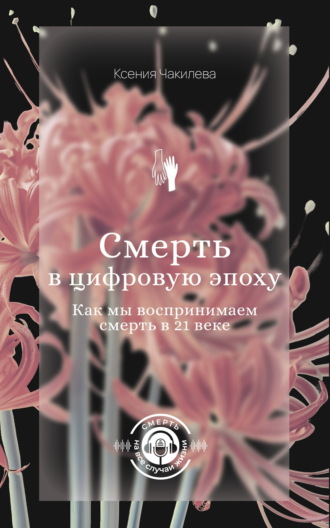 Обложка книги «Смерть в цифровую эпоху. Как мы воспринимаем смерть в 21 веке»