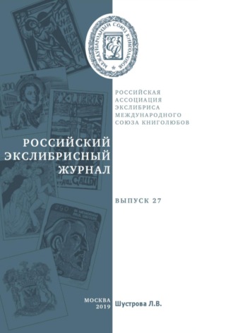Обложка книги «Российский экслибрисный журнал. Выпуск 27»