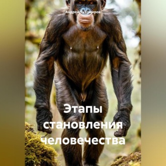 Обложка книги «Этапы становления человечества»