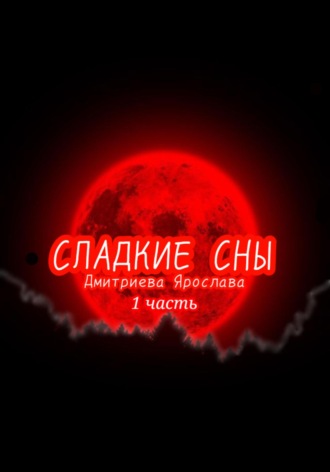 Обложка книги «Сладкие сны»