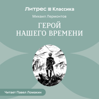 Обложка книги «Герой нашего времени»