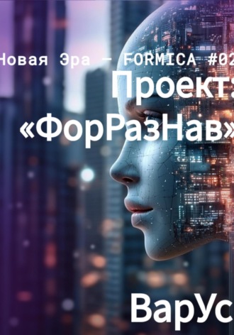 Обложка книги «Проект «ФорРазНав»»