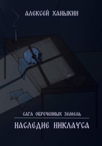 Обложка книги «Сага обречённых земель. Наследие Никлауса»