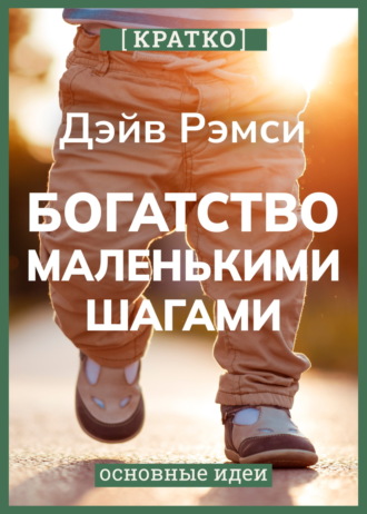 Обложка книги «Богатство маленькими шагами. Как обычному человеку заработать миллион. Дэйв Рэмси. Кратко»