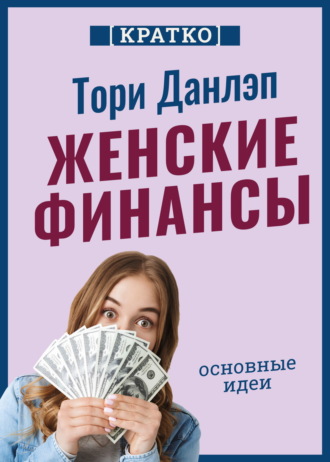 Обложка книги «Женские финансы. Построй жизнь своей мечты. Тори Данлэп. Кратко»