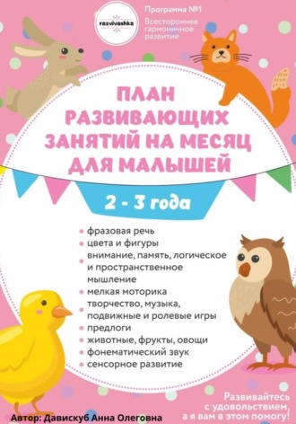 Обложка книги «План развивающих занятий на месяц для малышей 2-3 года»
