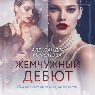 Обложка книги «Жемчужный дебют»