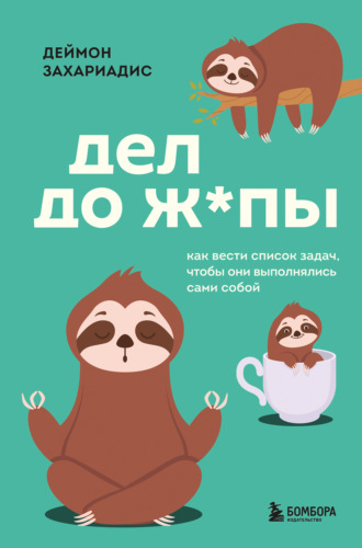 Обложка книги «Дел до ж*пы. Как вести список задач, чтобы они выполнялись сами собой»