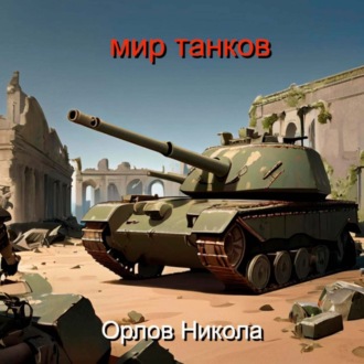 Обложка книги «Мир танков»