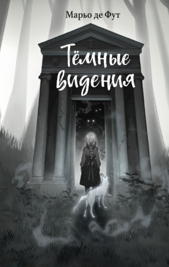 Обложка книги «Тёмные видения»
