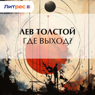 Обложка книги «Где выход?»