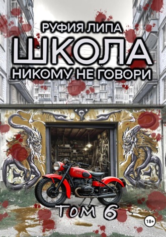 Обложка книги «Школа. Никому не говори. Том 6»