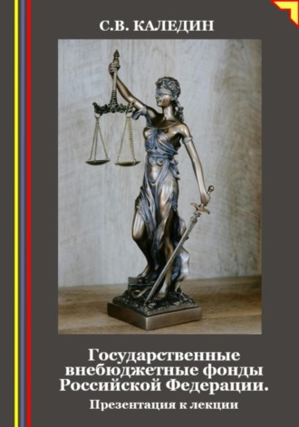 Обложка книги «Государственные внебюджетные фонды Российской Федерации. Презентация к лекции»