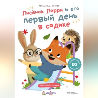 Обложка книги «Лисёнок Ларри и его первый день в садике»
