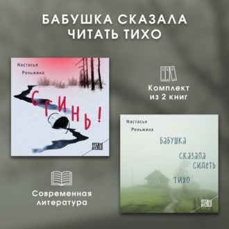 Обложка книги «Бабушка сказала читать тихо. Комплект из 2 книг»
