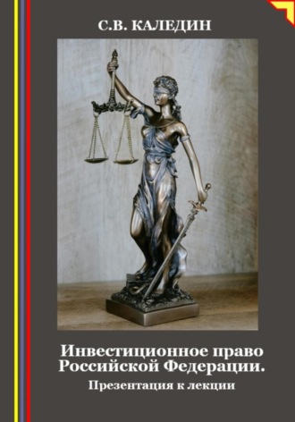 Обложка книги «Инвестиционное право Российской Федерации. Презентация к лекции»