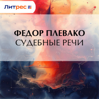 Обложка книги «Судебные речи»